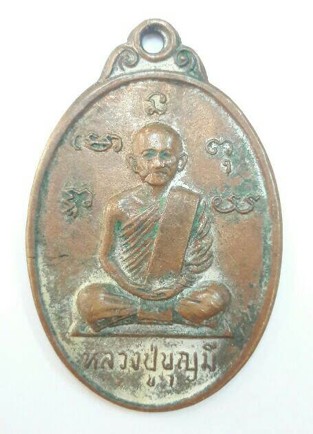 เหรียญหลวงปู่บุญมี วัดฉิมพลี จ.นนทบุรี เคาะเดียว