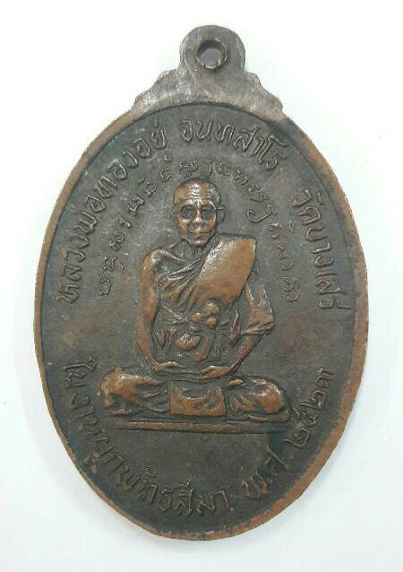 เหรียญหลวงพ่อปาน หลังหลวงพ่อทองอยู่ วัดบางเสร่ ปี 2523 เคาะเดียว