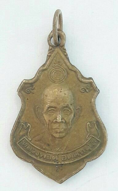 เหรียญหลวงพ่อดี อัตตทันโต หลังพระสิวลี ดี ดี ทวีลาภ วัดหนองจอก จ.นครราชสีมา เคาะเดียว