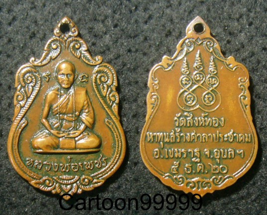 เหรียญหลวงพ่อเพชร วัดสิงห์ทอง อุบลราชธานี ปี ๒๐ ครับ