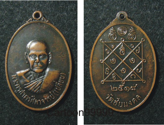 เหรียญหลวงพ่อเปลี่ยน วัดชัยมงคล สมุทรสาครครับ อีกหนึ่งเหรียญหายากครับผม  