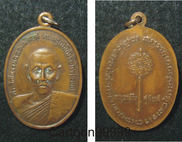 เหรียญพระครูอภัยพิริยกิจ(รอด) วัดมะกอก กรุงเทพฯ ครับ