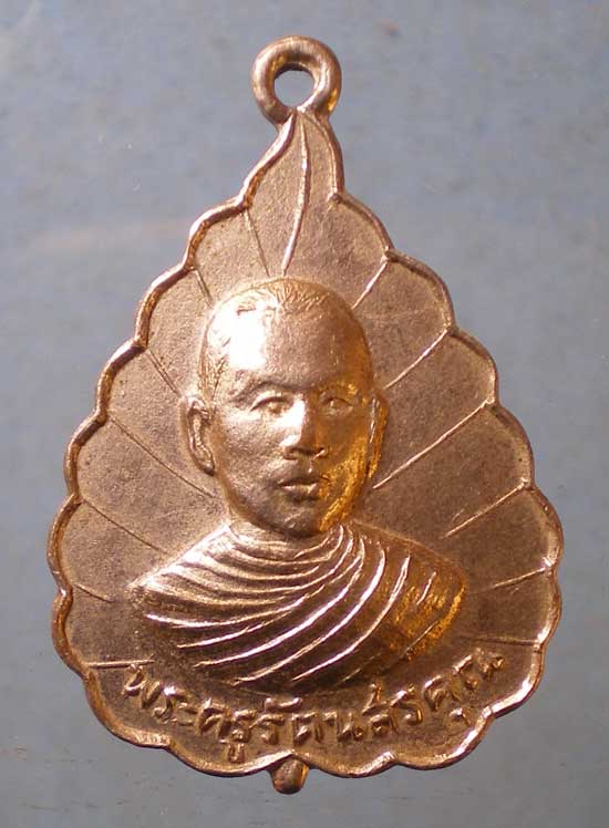 เหรียญพระครูรัตนสรคุณ วัดโพธิ์ทอง สระบุรี