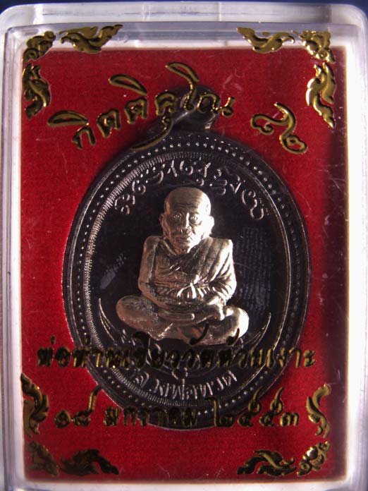 กรรมการ !!! เลข 941...เหรียญหลวงปู่ทวด หลังพ่อท่านเขียว วัดห้วยเงาะ รุ่นกิตติคุโณ 82 เนื้อทองแดงรมดำ