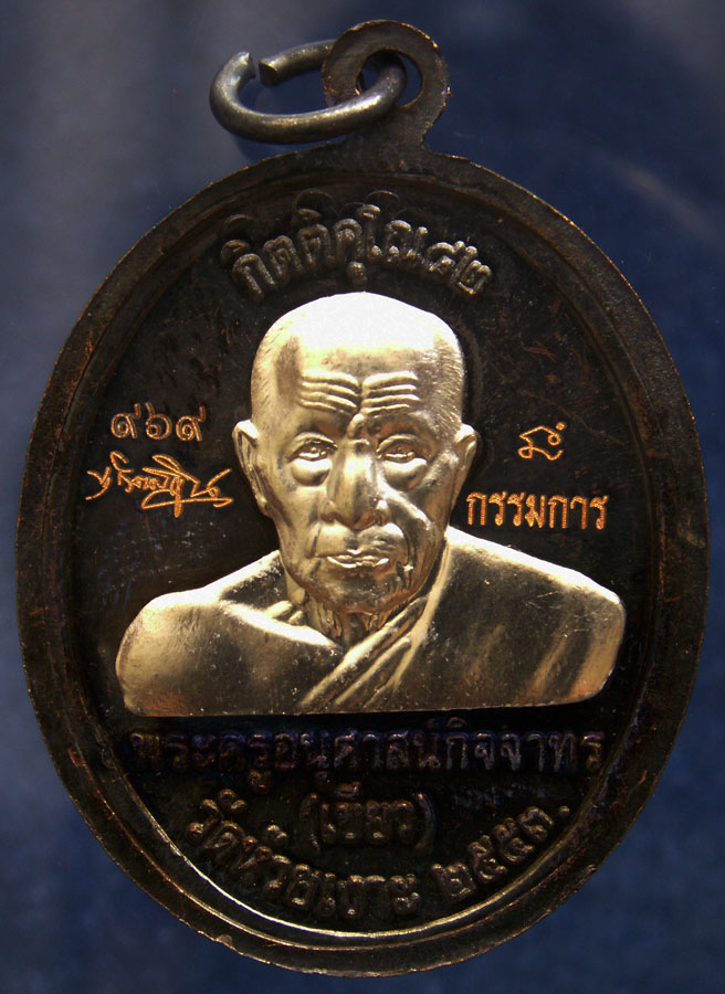 กรรมการ !!! เลข 969...เหรียญหลวงปู่ทวด หลังพ่อท่านเขียว วัดห้วยเงาะ รุ่นกิตติคุโณ 82 เนื้อทองแดงรมดำ