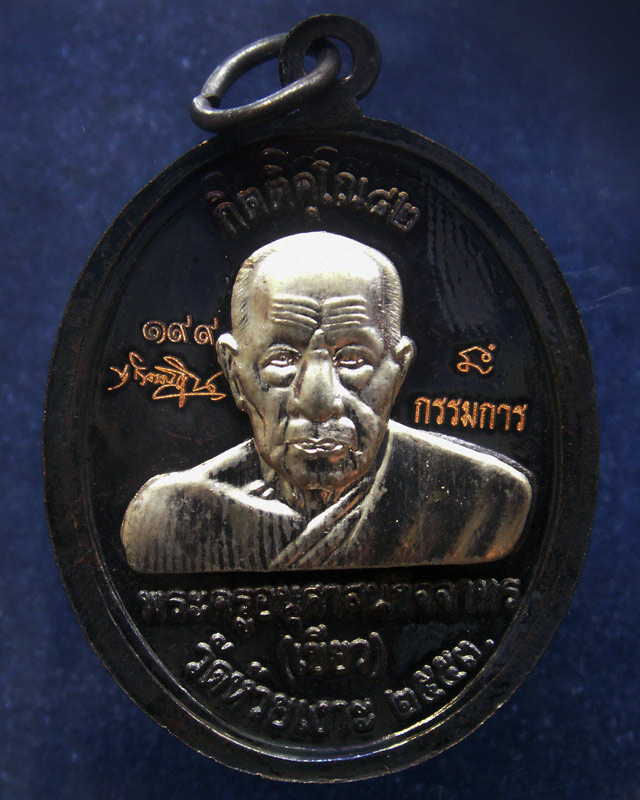 กรรมการ !!! เลข 199...เหรียญหลวงปู่ทวด หลังพ่อท่านเขียว วัดห้วยเงาะ รุ่นกิตติคุโณ 82 เนื้อทองแดงรมดำ