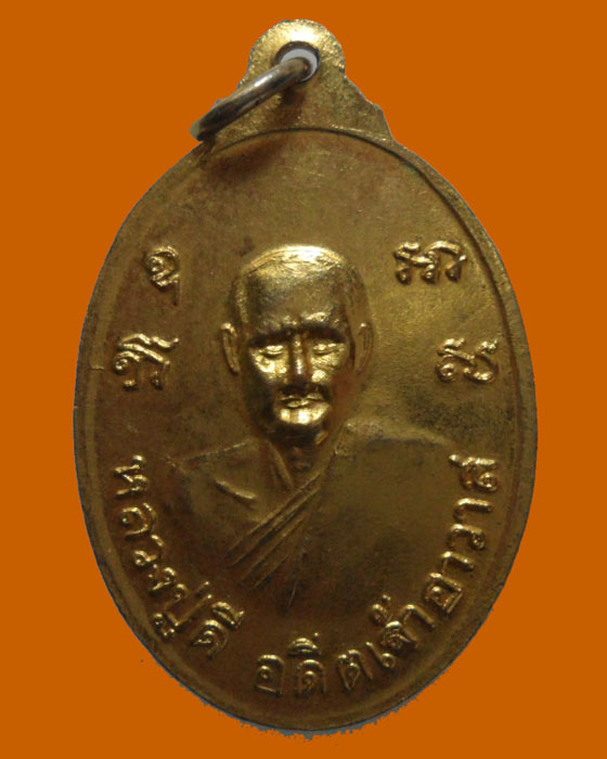เหรียญพระครูพิศาลธรรมประยุต (หลวงพ่อเกิด วัดสะพาน) หลังหลวงปู่ดี อดีตเจ้าอาวาส 