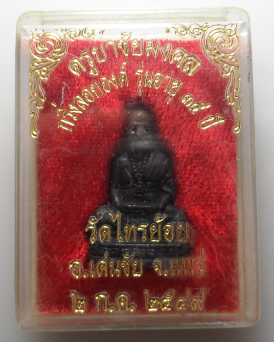 กริ่งลอยองค์ รุ่นอายุ ๓๕ ปี ครูบาชัยมงคล วัดไทรย้อย จ.แพร่ ปี๒๕๔๙