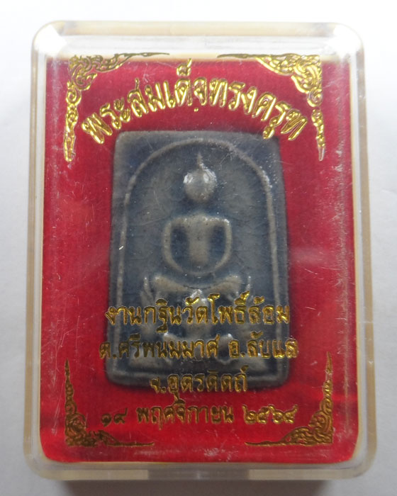 พระสมเด็จทรงครุฑ วัดโพธิ์ล้อม จ.อุตรดิตถ์ ปี๒๕๖๔ 