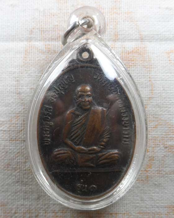 เหรียญรุ่น ๑ พระครูจรัส อธิปุญโญ วัดฤาษีนุตจรัสวงษาราม จ.สระบุรี