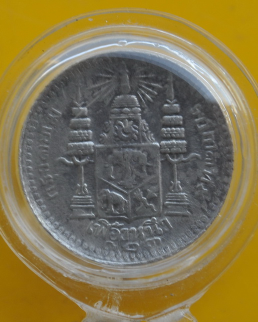 เหรียญเงิน ร.๕ เฟื้องหนึ่ง ร.ศ.123