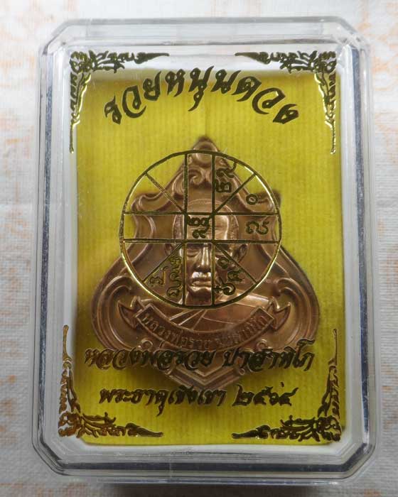 เหรียญรวยหนุนดวง หลวงพ่อรวย วัดตะโก จ.อยุธยา ออกพระธาตุเชิงเขา จ.สระบุรี ปี๒๕๖๔