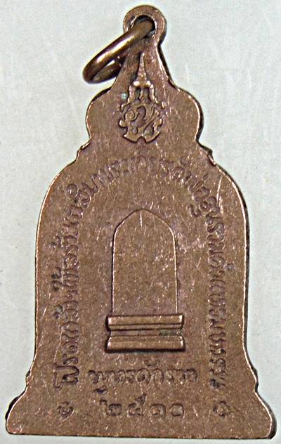 เหรียญพ่อขุนรามคำแหงมหาราช ปี ๑๐ พิธีใหญ่ หลวงปู่โต๊ะ หลวงพ่อปี้ วัดลานหอย ฯ ร่วมปลุกเสก