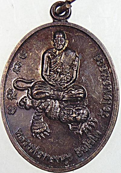 เหรียญหลวงพ่อทองศุข วัดหนองเผาถ่าน เพชรบุรี