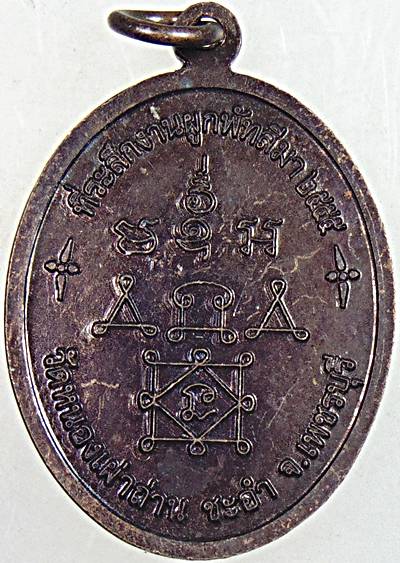 เหรียญหลวงพ่อทองศุข วัดหนองเผาถ่าน เพชรบุรี