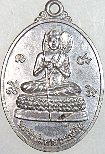 เหรียญพระสีวลีมหาลาภร่มเย็น วัดข่อย เพชรบุรี
