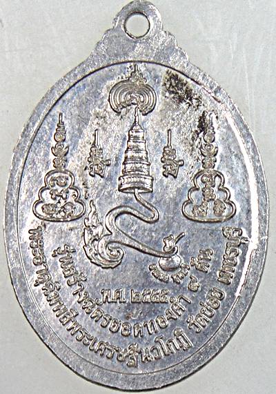 เหรียญพระสีวลีมหาลาภร่มเย็น วัดข่อย เพชรบุรี