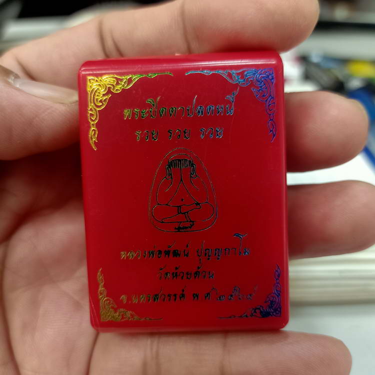 พระปิดตาปลดหนี้ รวย รวย รวย หลวงพ่อพัฒน์ วัดห้วยด้วน จ.นครสวรรค์ ปี 2564 เนื้อเขียวเหนี่ยวทรัพย์