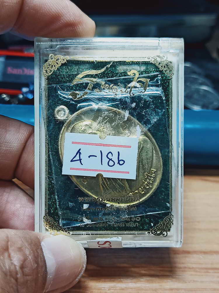 4-186 เหรียญรวยอุ่นใจ พระอาจารย์อุ่นใจ วัดถนนโค้ง จ.นครราชสีมา 2560 ทท. เลข 1063 กล่องเดิม