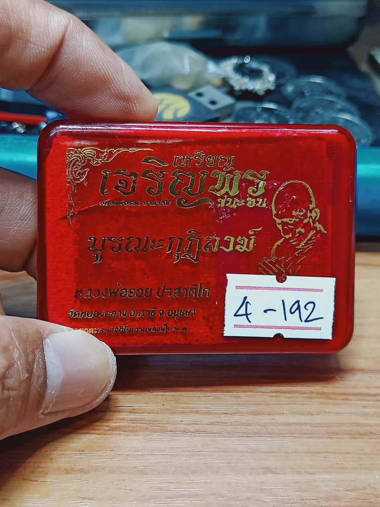 4-192 เหรียญเจริญพร ชนะจน บูรณะกุฏิสงฆ์ หลวงพ่อรวย ปาสาทิโก ออกวัดหนองกลาง(ตากแดด) อยุธยา กล่องเดิม