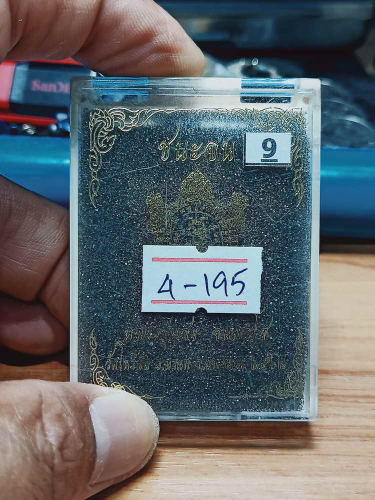 4-195 เหรีญพญาเต่า สังกัจจาย ชนะจน หลวงปู่แสง วัดโพธิ์ชัย จ.นครพนม 2562 ชง.ลย เลข 23 กล่องเดิม