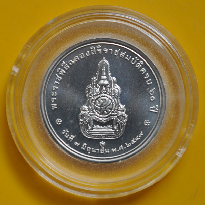 เหรียญษาปต์ที่ระลึกพระราชกพิธิฉลองสิริราชสมบัติครบ 60 ปี