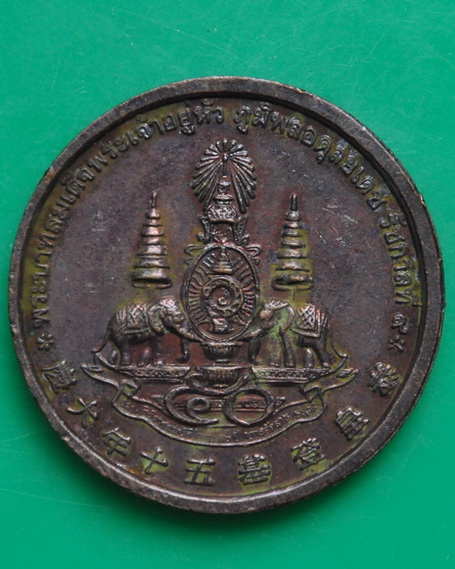 เหรียญฉลองครองราชย์ 50 ปี 