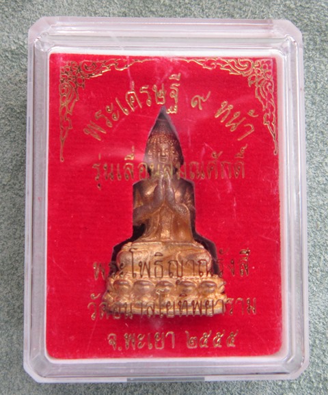 พระเศรษฐี๙หน้า หลวงพ่อไพบูลย์ สุมังคโร