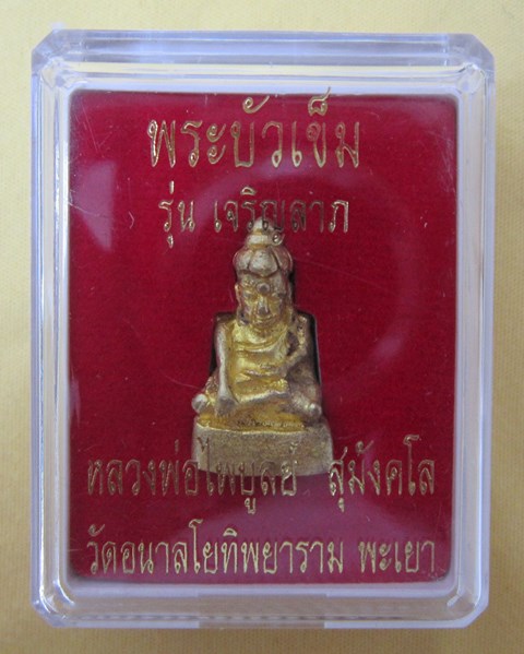 พระบัวเข็มรุ่นเจริญลาภ หลวงพ่อไพบูลย์ สุมังคโล