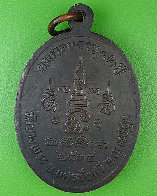 เหรียญ๗๐ปีหลวงพ่อเปิ่น วัดบางพระ นครปฐม .9.*