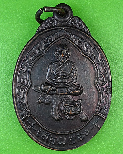 เหรียญหลวงพ่อเปิ่น วัดบางพระ นครปฐม .10.*