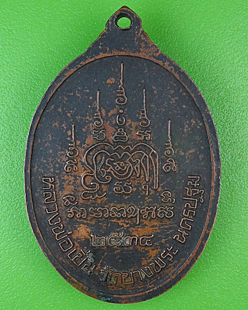 เหรียญหลวงพ่อเปิ่น วัดบางพระ นครปฐม .11.*