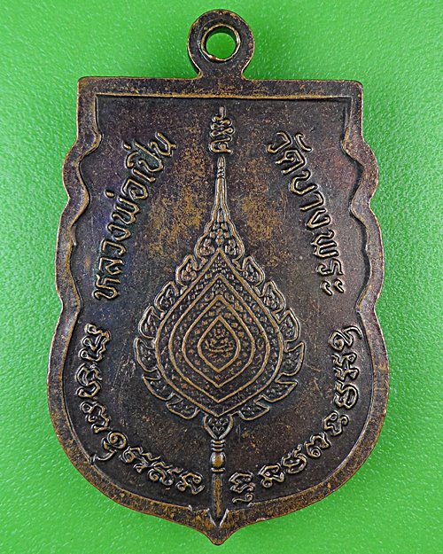 เหรียญหลวงพ่อเปิ่น วัดบางพระ นครปฐม .12.*