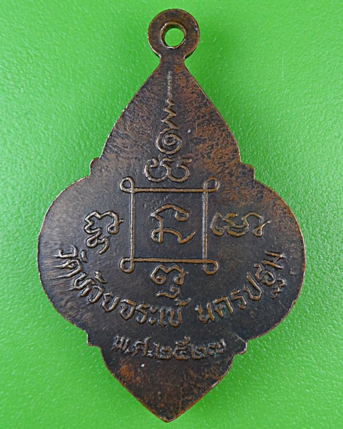 เหรียญหลวงพ่อสุข วัดห้วยจระเข้ นครปฐม .68.*