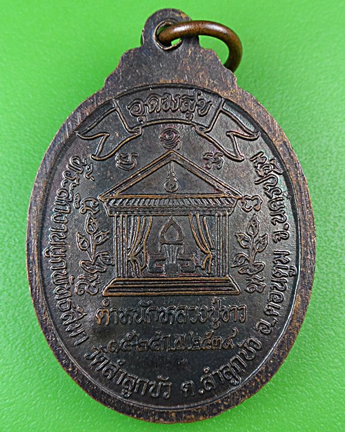 เหรียญหลวงพ่อแกละ วัดลำลูกบัว นครปฐม .80.*