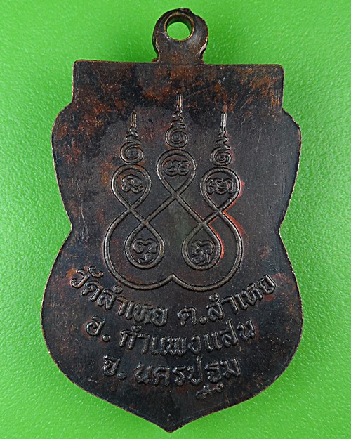 เหรียญหลวงพ่อปาน วัดลำเหย นครปฐม .82.*