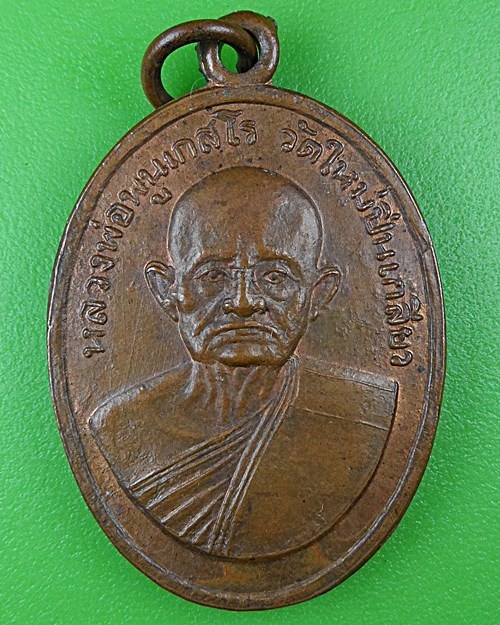 เหรียญหลวงพ่อพูน วัดใหม่ปิ่นเกลียว นครปฐม .85.*