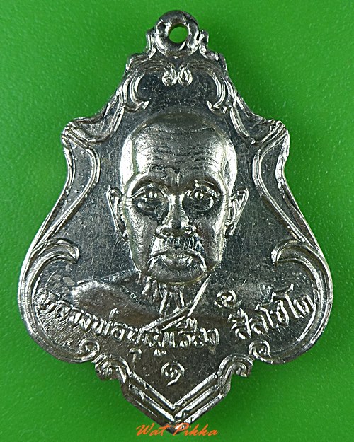 เหรียญหลวงพ่อเรือง วัดวังขอน ปราจีนบุรี .90.*