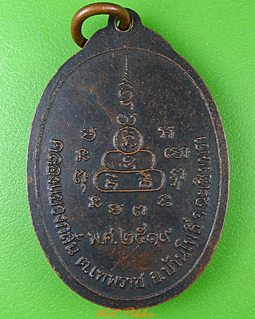 เหรียญหลวงพ่อบุญศรี วัดกลางราษฎร์บำรุง ฉะเชิงเทรา .99.*