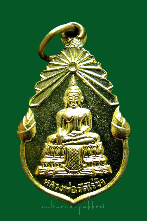 เหรียญหลวงพ่อวัดไร่ขิง จ.นครปฐม (1241)