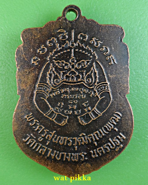 เหรียญปืนไขว้หลวงพ่อพุฒ วัดกลางบางพระ นครปฐม *.110.*