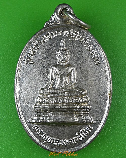 เหรียญพระพุทธมงคลนิมิต วัดวงฆ้อง อยุธยา .122.*