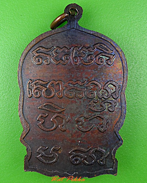 เหรียญนั่งพานหลวงพ่อหวล วัดชาวเหนือ ราชบุรี .133.*