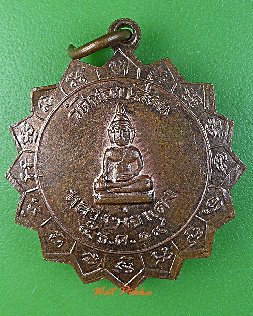 เหรียญรุ่นแรกหลวงพ่อหวล วัดทองเลื่อน อ่างทอง .158.+