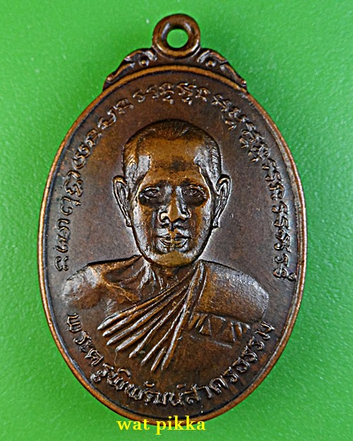 เหรียญหลวงพ่อบุญธรรม วัดหลักสี่ฯ สมุทรสาคร .305.*