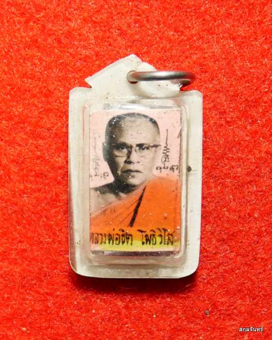 รูปถ่าย หลวงพ่อชิต วัดโพธิยาราม(ทองคง) หลังตะกรุดสามกษัตริย์ สภาพสวย