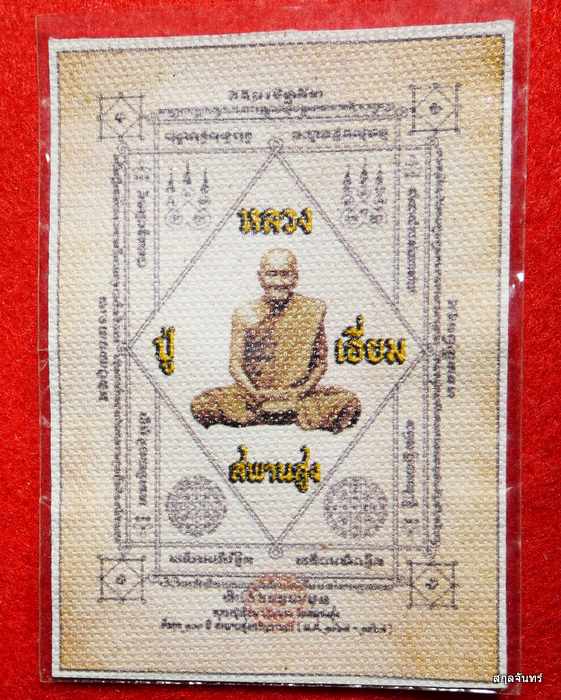 ผ้ายันต์หลวงปู่เอี่ยม ปฐมนาม วัดสพานสูง จ.นนทบุรี รุ่น100ปี สะพานสูงเจริญราฎร์ ปี 2566 