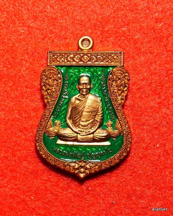 เหรียญเสมาหลวงพ่อพัฒน์ วัดห้วยด้วน นครสวรรค์ รุ่น รวยสมปรารถนา สวยครับ