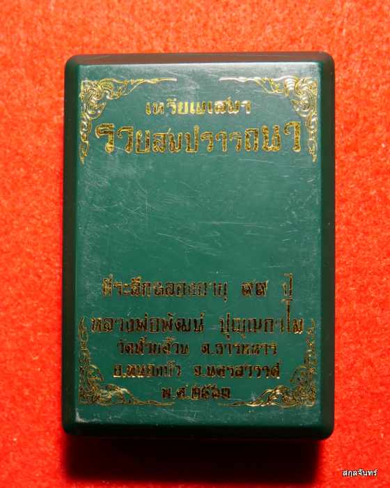 เหรียญเสมาหลวงพ่อพัฒน์ วัดห้วยด้วน นครสวรรค์ รุ่น รวยสมปรารถนา สวยครับ