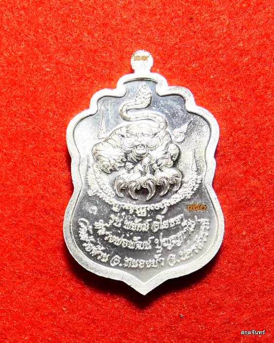 เหรียญพยัคฆ์อโยธยา หลวงพ่อพัฒน์ ปี 2563